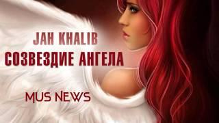 Jah Khalib - Созвездие ангела  Mus News