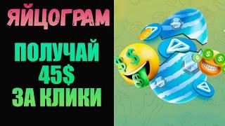 ЯЙЦОГРАМ - НОВАЯ ТАПАЛКА С РЕАЛЬНОМ ВЫВОДОМ ОТ 10$ В ДЕНЬ  ЗАРАБОТОК БЕЗ ВЛОЖЕНИЙ