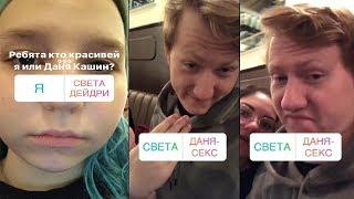 Даня Кашин vs Света Дейдример КТО КРАСИВЕЕ?