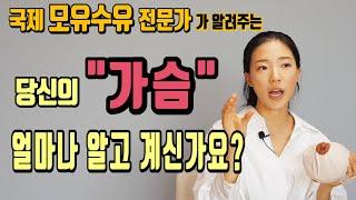 모유수유 시  젖몸살 심한 가슴은 따로 있다? 모유수유를 위해 미리 준비하면 좋은 꿀팁