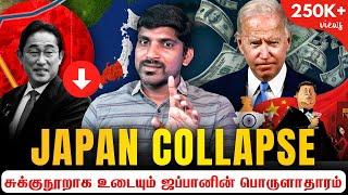 Japan Collapse  ஜப்பானின் பெரிய வீழ்ச்சி  இந்தியாவுக்கு இந்த நிலை வருமா?  TP