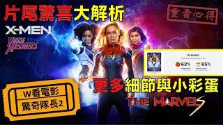 W看電影_驚奇隊長2The Marvels Marvel隊長2_重雷心得2