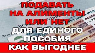 Подавать на алименты или нет что выгоднее для Единого пособия в 2024 году