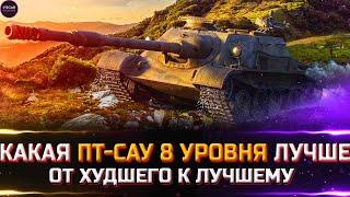 РЕЙТИНГ ПТ 8 УРОВНЯ  ОТ ХУДШЕГО К ЛУЧШЕМУ  world of tanks