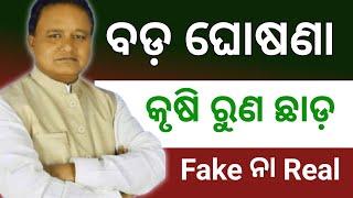 Crops loan ଛାଡ଼ କୃଷି ଋଣ ଛାଡ଼ ସତ ନା ମିଛCrop loan odishaTechnical Gulsanodisha news