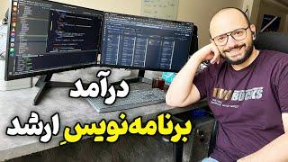 درآمد برنامه نویس ارشد چقدره؟