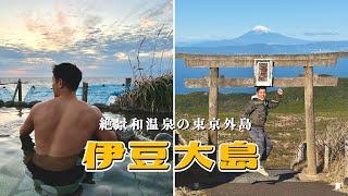 富士山超清楚！有露天溫泉和哥吉拉的東京火山島｜伊豆大島