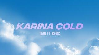 Karina Cold - Таю ft. Кейс - Lyric video