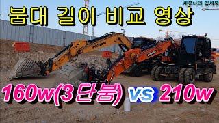 굴착기 210w과 160w-5k와 붐대 길이비교 틸트로테이터가 한 몫 하네요 굴삭기 틸트로테이터 두산 3단붐 볼보 3단붐 포크레인