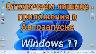 Отключаем все лишние приложения из Автозагрузки   How to Change Startup Programs in Windows 11