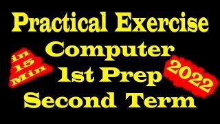 امتحان العملى  حاسب الى  الصف الاول Computer  Practical Exam  1st prep  Second Term  2022