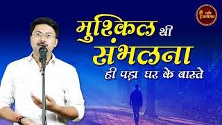 मुश्क़िल थी संभलना ही पड़ा घर के वास्ते  Swayam Shrivastava  Kavi Sammelan l Hindi Poetry