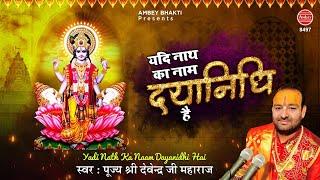 यदि नाथ का नाम दयानिधि है तो दया भी करेंगे कभी ना कभी  Top Vishnu Bhajan - Devendra Pathak