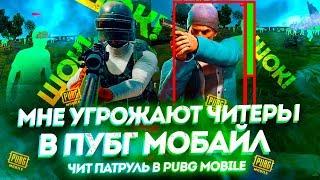 ШОК МНЕ УГРОЖАЮТ ЧИТЕРЫ В ПУБГ МОБАЙЛ - ЧИТ ПАТРУЛЬ В PUBG MOBILE