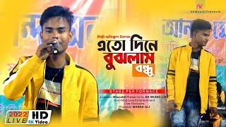 এত দিনে বুঝলাম বন্ধু নাই তোমার অন্তর  New bangla song  Safikul Islam  2022 Banijya mela program