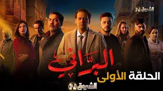 مسلسل البراني الحلقة  01  El barani  Episode