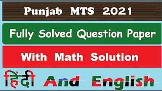 Punjab Circle MTS - 2021 Fully Solved Question Paper #gdstopostman #postman #postman 2022 #mts #pa 