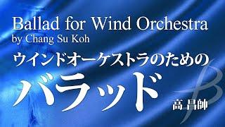 Ballad for Wind Orchestra（ウインドオーケストラのためのバラッド）／高 昌帥 by Chang Su Koh YDOK-C14