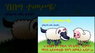 ETHIOPIAN POEM   - BEBEG TEMESYIE  በበግ ተመስዬ   ምርጥ ግጥም  BY GIRMA MeKa