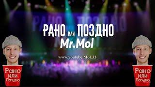 Mr.MoL - Рано или Поздно ПРЕМЬЕРА КЛИПА Мой Первый Трек 2024