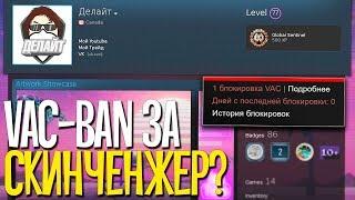 VAC BAN ЗА СКИН ЧЕНДЖЕР В CSGO - ДАЮТ ЛИ ВАК БАН ЗА SKIN CHANGER