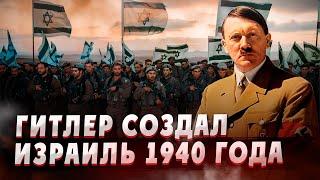 Гитлер создал Израильское государство. 1940 год