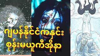 ဂျပန်နိုင်ငံကနှင်းစုန်းမယူကီအိုနာ Yuki onna myanmar