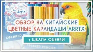 Обзор на китайские цветные карандаши Arrtx Aliexpress Ozon Wildberries