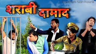 शऱाबी दामाद Sharabi Damad Reyaj Premi Team   Full Comedy Video  #comedy