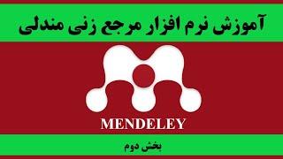 قسمت دوم آموزش نرم افزار رفرنس زنی مندلی  Mendely referencing App