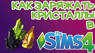 Как Заряжать КристаллыБижутерию Sims 4  Sims 4 Кристаллы