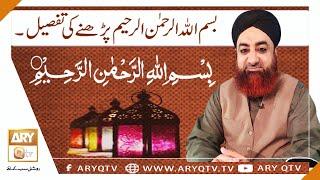 Bismillah Parhne Ki Tafseel  Tadabbur-e-Quran  Mufti Akmal  ARY Qtv