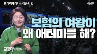 #성공의길 내가 애터미에 투자한 것은 부지런함 정직함 인내 열정뿐ㅣ김정미CMㅣ2023년 06월 08일 원데이세미나