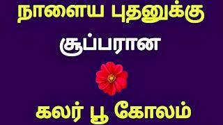 நாளைய புதனுக்கு சூப்பரான கலர் பூ கோலம் போடுங்க  Wednesday kolam  flower kolam  aadi kolangal 