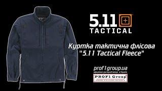 Куртка тактическая флисовая 5.11 Tactical Fleece.