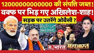 Mahabharat Waqf Bill पर मोदी की गारंटी  Asaduddin Owaisi  Akhilesh Yadav  NDA Vs INDIA