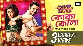 Koka Kola  কোকা কোলা   Faande Poriya Boga Kaande Re  Srabanti  Soham  Samidh Mukherjee  SVF