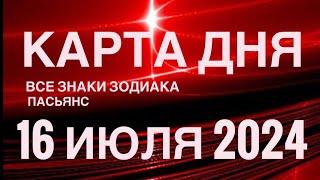 КАРТА ДНЯ16 ИЮЛЯ 2024 ЦЫГАНСКИЙ ПАСЬЯНС  СОБЫТИЯ ДНЯ️ВСЕ ЗНАКИ ЗОДИАКА TAROT NAVIGATION