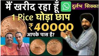 1 पैसे का घोड़ा छाप सिक्का आपको मालामाल कर देगा  1 paisa coin will make you rich  Old Coin Value