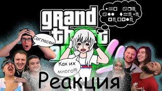 Реакция на Реакции. GTA 6 ПЕРВЫЙ ВЗГЛЯД@drkilljoytv @Amigon0 @RebornProject @Jiskiran @ЛАНДАУУ