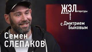 Семен Слепаков «Дома у нас стояла эбонитовая палка»