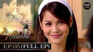 #ทาสรักทระนง Ep.05 Full Ep  28 ส.ค. 67  #oneคลาสสิก