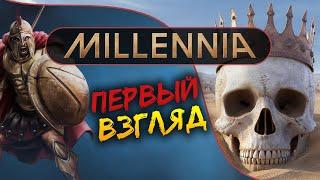 Первый взгляд на Millennia - глобальная 4Х стратегия