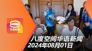 2024.08.01 八度空间华语新闻 ǁ 8PM 网络直播【今日焦点】社媒违例恐查封吊牌起诉  首相同意重查赵明福命案  政府本周日办挺巴集会