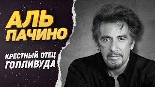 Аль Пачино – Как живет главный мафиози и Крестный отец Голливуда