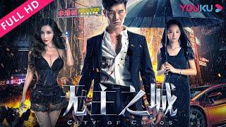 ENGSUB【无主之城 City Of Chaos】嘎子哥谢孟伟展真功夫！  犯罪悬疑  谢孟伟王一霏吴莉  YOUKU MOVIE  优酷电影