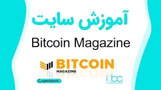 آموزش بهترین سایت خبری فاندامنتالی رمزارزها - بیتکوین مگزین Bitcoin Magazine