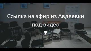 «Донбасс Реалии»  Жизнь на линии фронта. Авдеевка