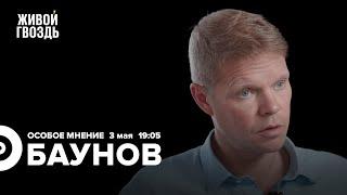 Атака на Кремль  Парад 9 мая  Александр Баунов  Особое мнение  03.05.2023