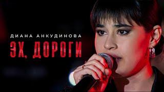 Эх дороги - Диана Анкудинова  Концерт в День памяти